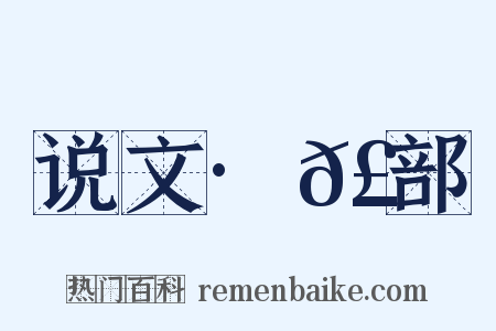 说文·𣆪部是什么意思的图片